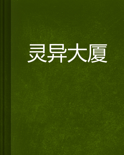 灵异大厦