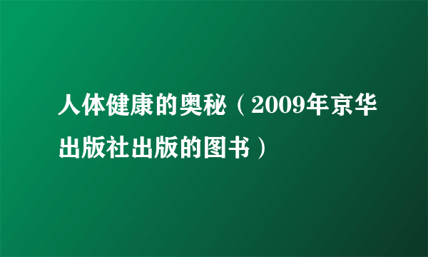 人体健康的奥秘（2009年京华出版社出版的图书）