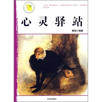 心灵驿站（2004年京华出版社出版的图书）