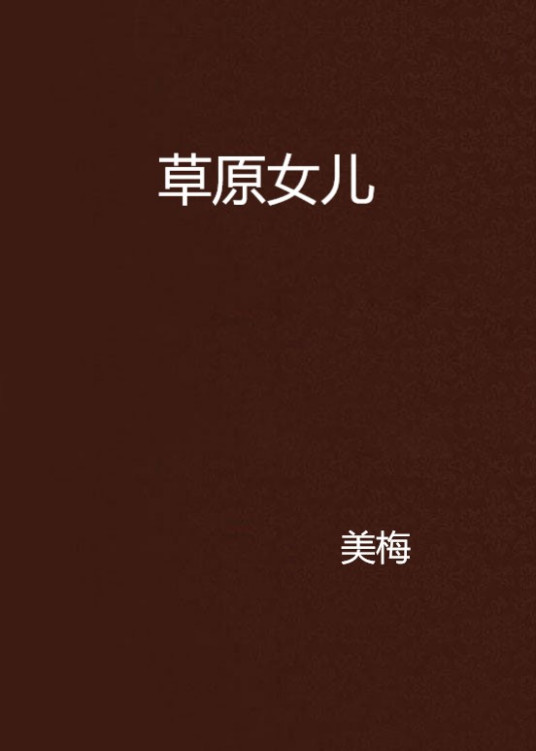 草原女儿