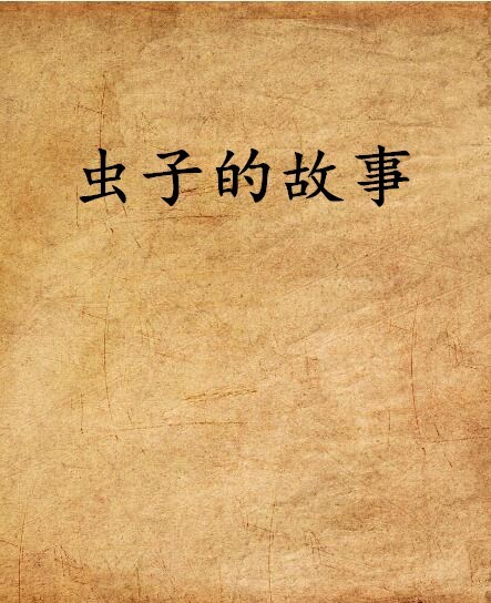 虫子的故事