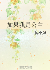 如果我是公主