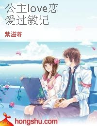 公主love恋爱过敏记