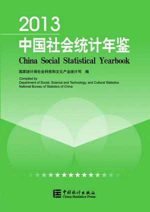 中国社会统计年鉴-2013