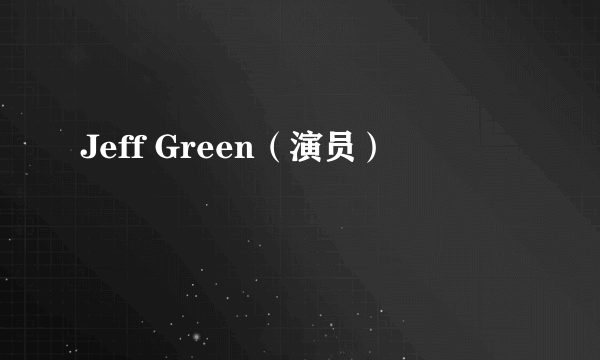 Jeff Green（演员）