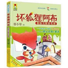 坏狐狸阿布：刺探沉默的乌鸦（彩绘注音版）