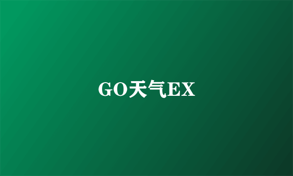 GO天气EX