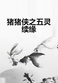 猪猪侠之五灵续缘