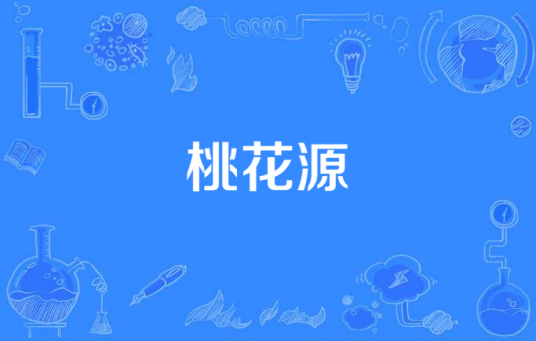 桃花源（雷风创作歌曲）