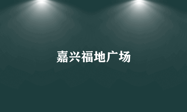 嘉兴福地广场