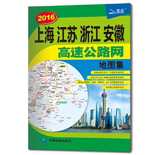 上海江苏浙江安徽高速公路网地图集(2017)