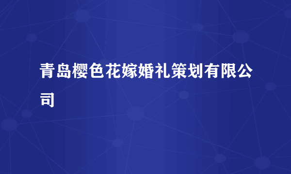 青岛樱色花嫁婚礼策划有限公司