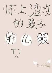 怀上渣攻的孩子肿么破