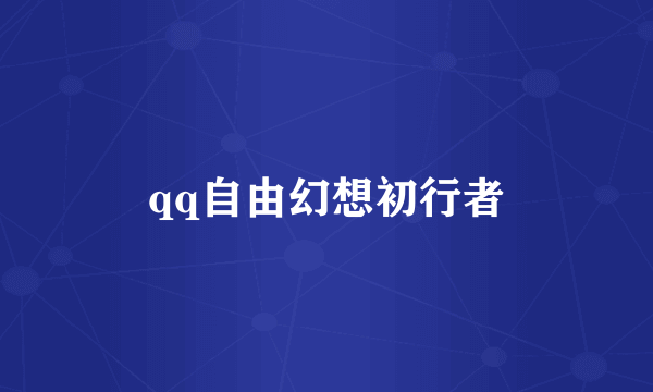 qq自由幻想初行者