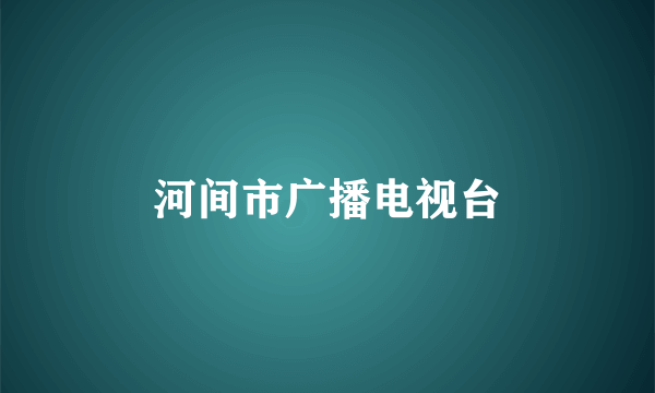 河间市广播电视台