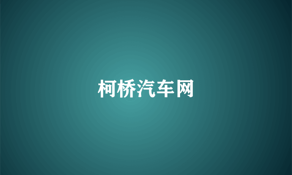 柯桥汽车网
