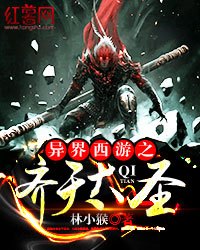 异界西游之齐天大圣