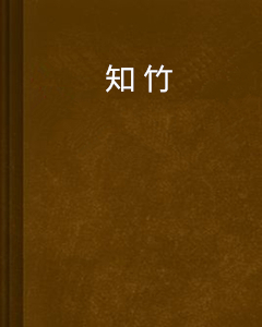 知竹（恋故创作的网络小说）