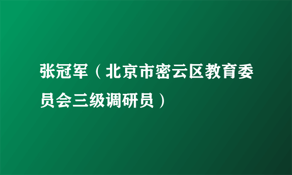 张冠军（北京市密云区教育委员会三级调研员）