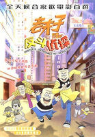老夫子动画大电影：反斗侦探