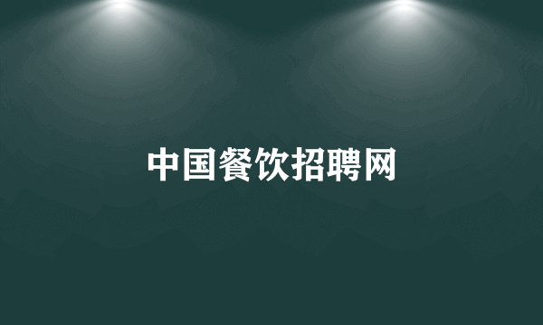 中国餐饮招聘网