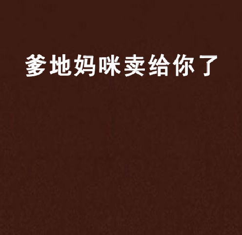 爹地妈咪卖给你了