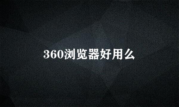 360浏览器好用么
