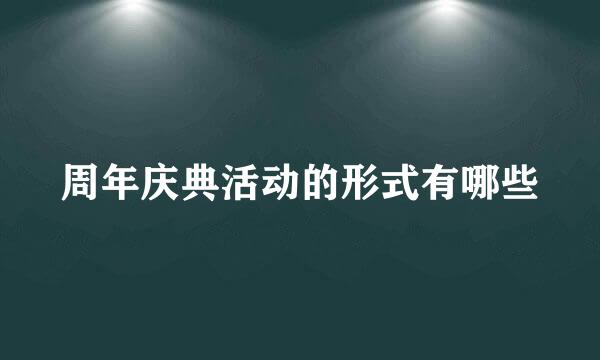 周年庆典活动的形式有哪些