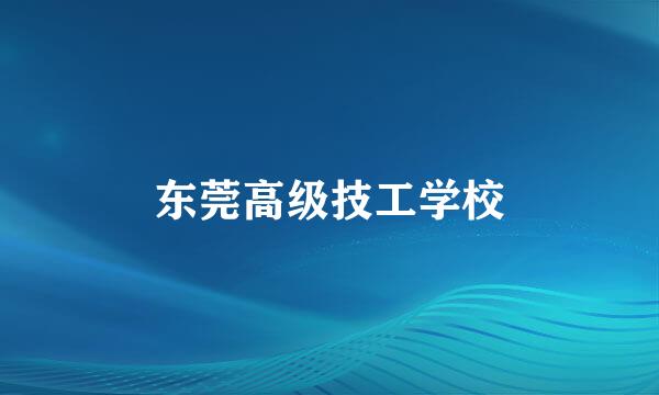 东莞高级技工学校