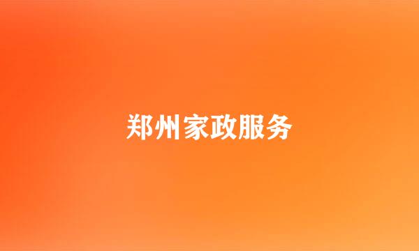 郑州家政服务