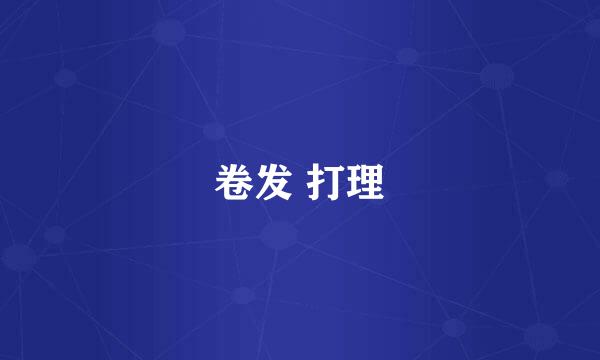 卷发 打理