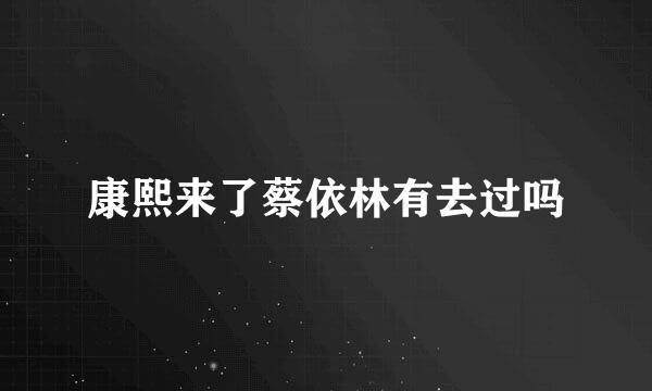 康熙来了蔡依林有去过吗