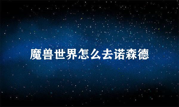 魔兽世界怎么去诺森德