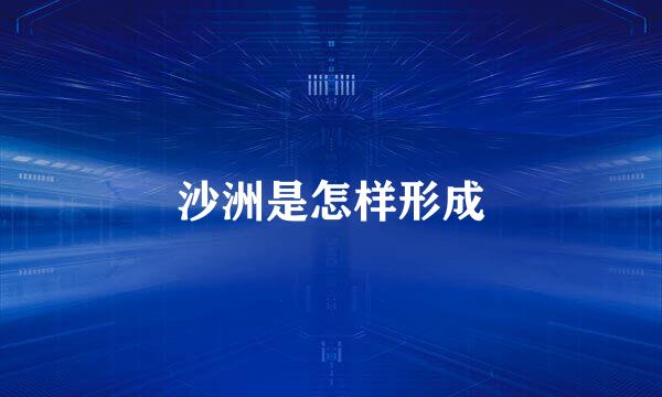 沙洲是怎样形成