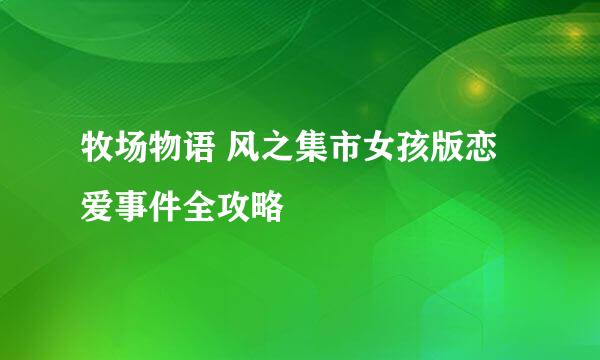牧场物语 风之集市女孩版恋爱事件全攻略