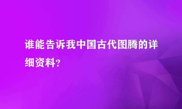 谁能告诉我中国古代图腾的详细资料？