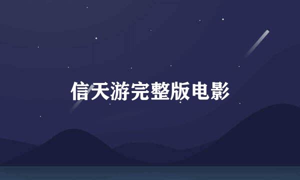 信天游完整版电影