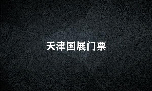 天津国展门票