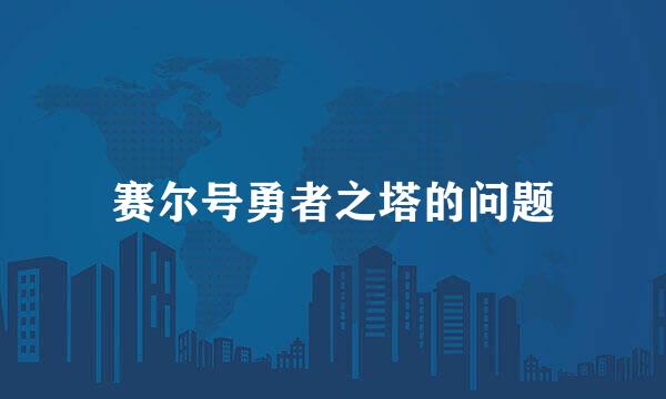 赛尔号勇者之塔的问题