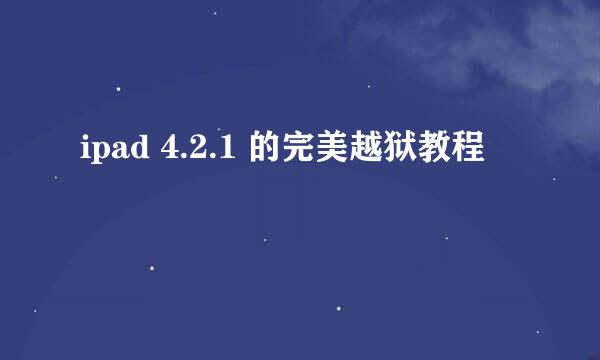 ipad 4.2.1 的完美越狱教程