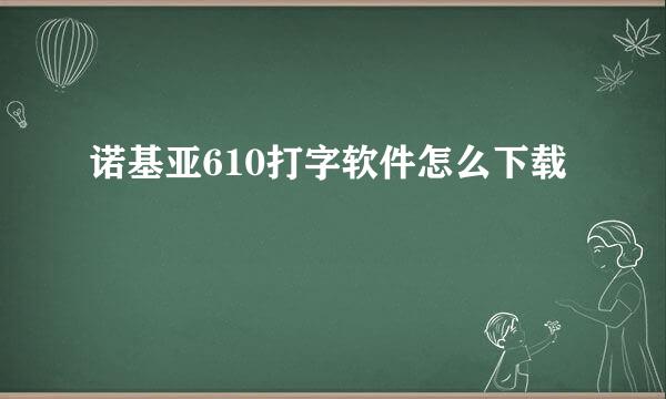 诺基亚610打字软件怎么下载