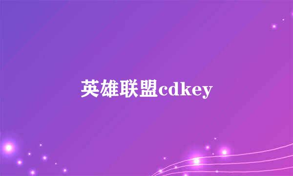 英雄联盟cdkey