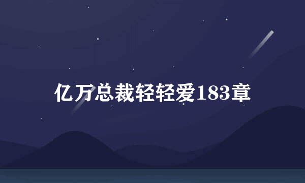 亿万总裁轻轻爱183章