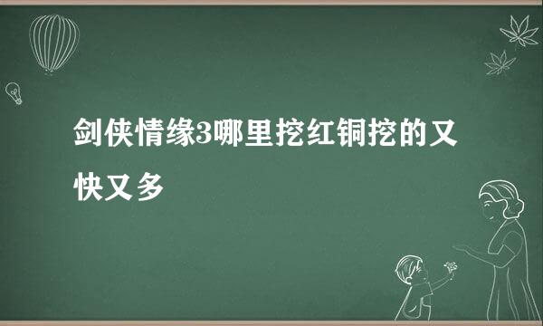 剑侠情缘3哪里挖红铜挖的又快又多