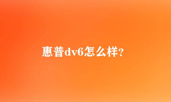 惠普dv6怎么样？
