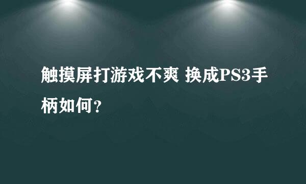 触摸屏打游戏不爽 换成PS3手柄如何？