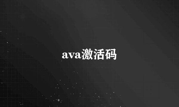 ava激活码