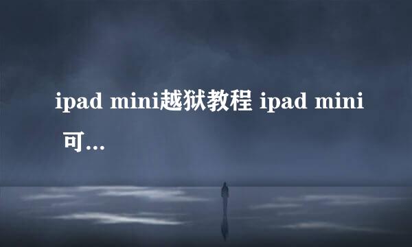 ipad mini越狱教程 ipad mini 可以完美越狱了吗 求教程