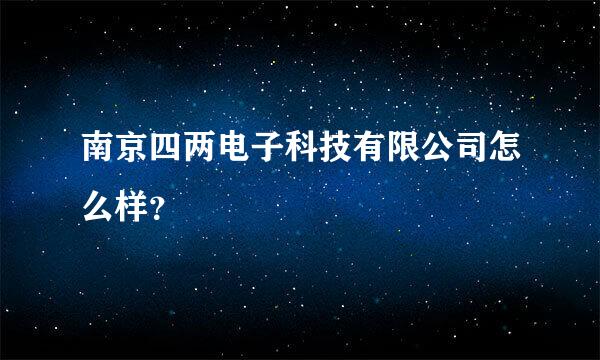 南京四两电子科技有限公司怎么样?