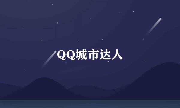 QQ城市达人